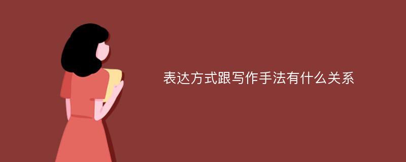 表达方式跟写作手法有什么关系