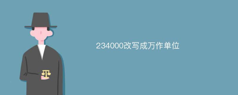 234000改写成万作单位