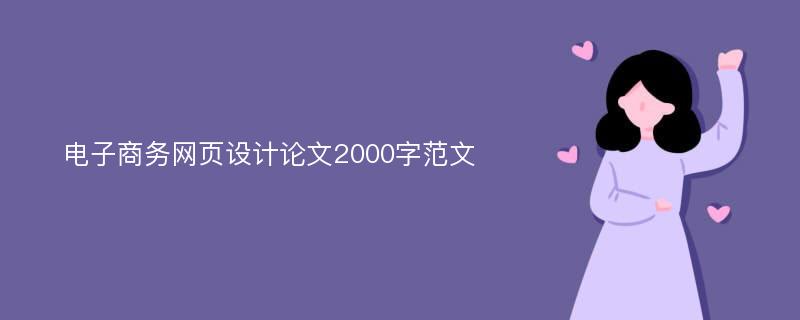 电子商务网页设计论文2000字范文