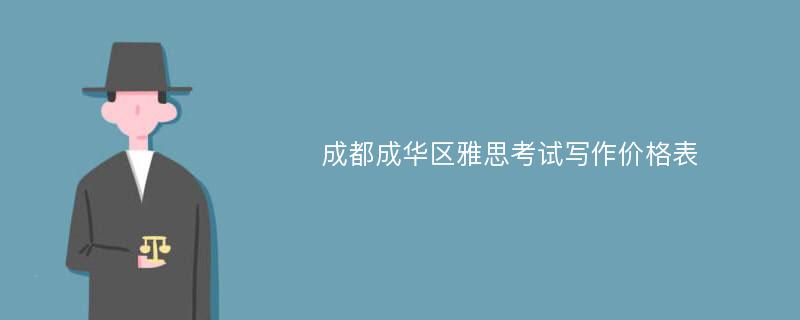 成都成华区雅思考试写作价格表