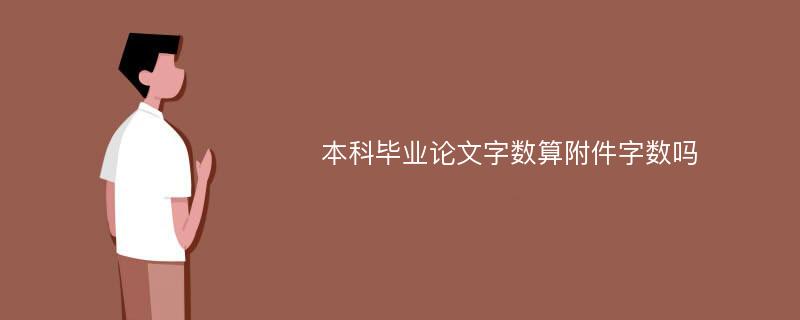 本科毕业论文字数算附件字数吗