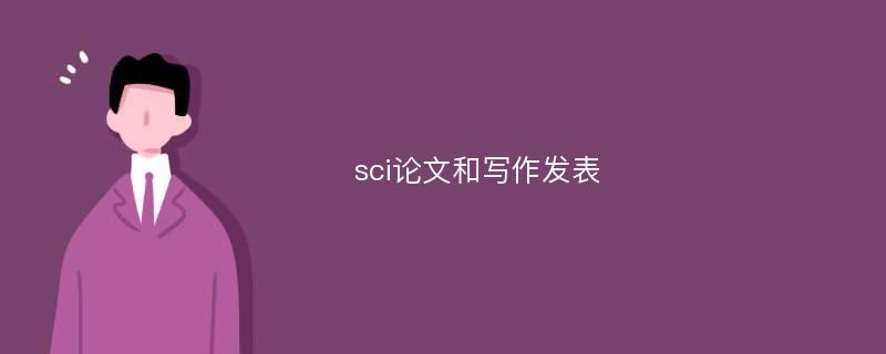 sci论文和写作发表