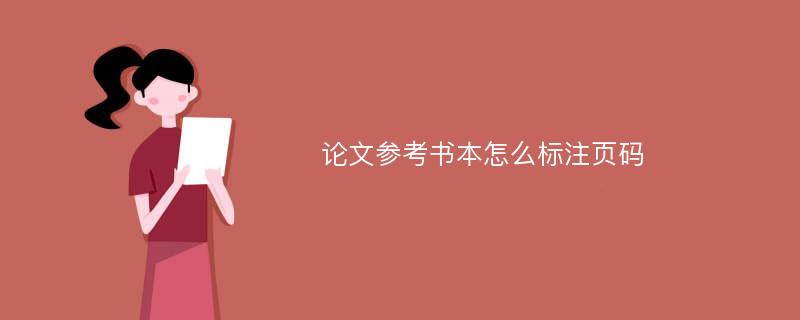 论文参考书本怎么标注页码