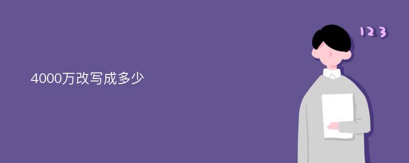 4000万改写成多少