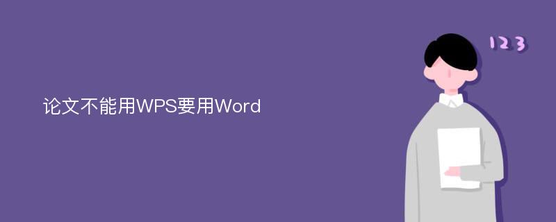 论文不能用WPS要用Word