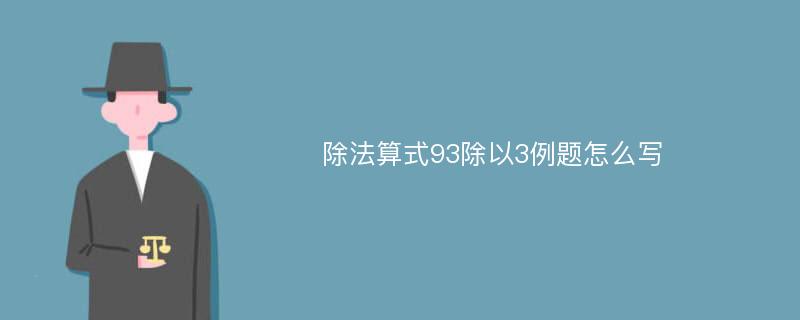 除法算式93除以3例题怎么写