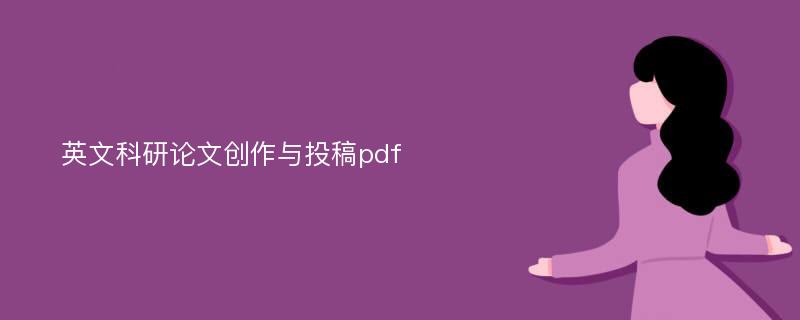 英文科研论文创作与投稿pdf