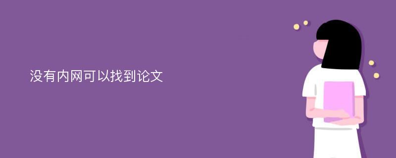 没有内网可以找到论文