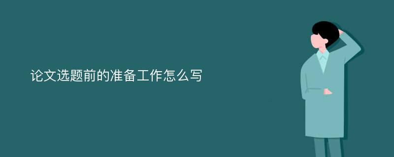 论文选题前的准备工作怎么写