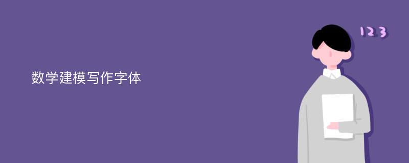 数学建模写作字体