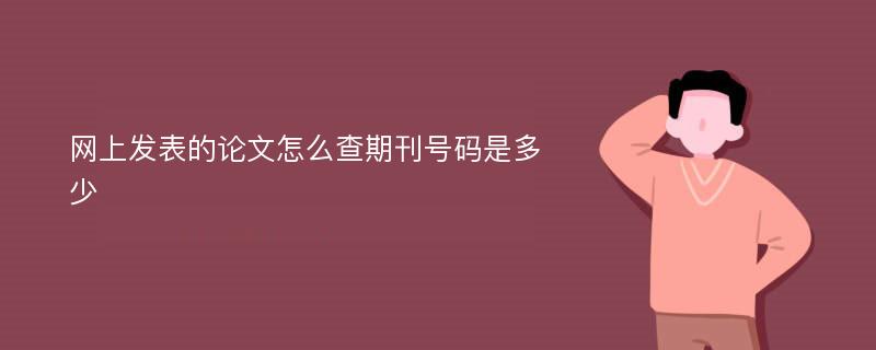 网上发表的论文怎么查期刊号码是多少