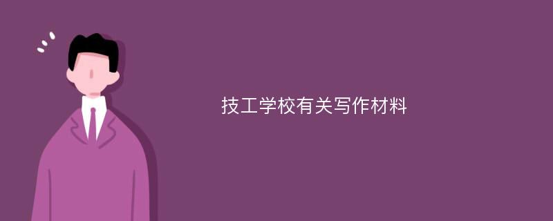 技工学校有关写作材料