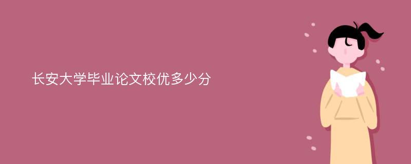 长安大学毕业论文校优多少分