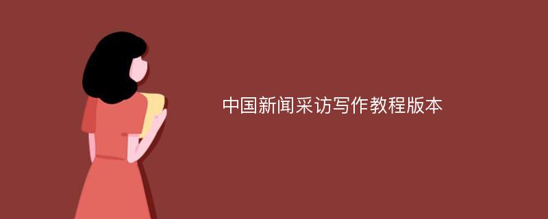 中国新闻采访写作教程版本