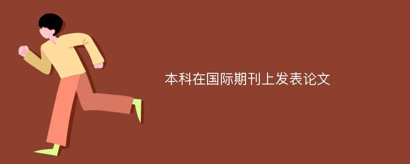 本科在国际期刊上发表论文