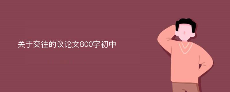 关于交往的议论文800字初中