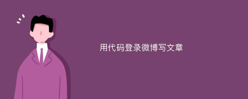 用代码登录微博写文章