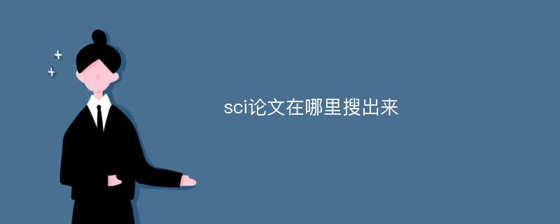 sci论文在哪里搜出来