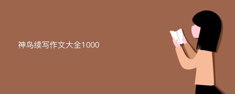 神鸟续写作文大全1000