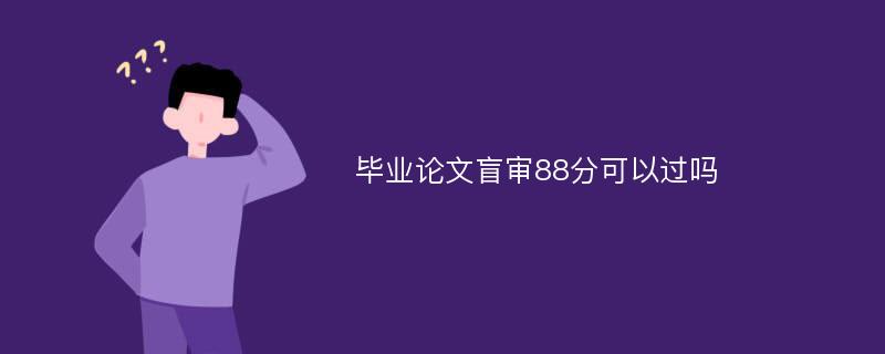 毕业论文盲审88分可以过吗