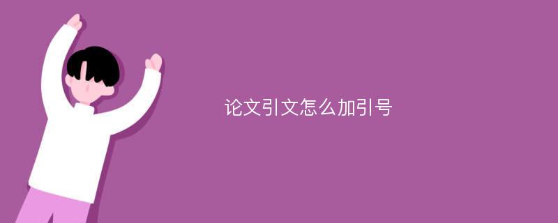 论文引文怎么加引号