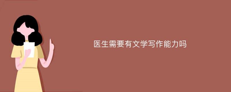 医生需要有文学写作能力吗