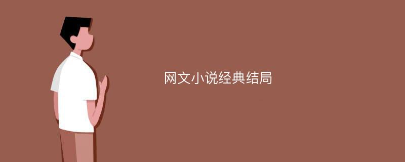 网文小说经典结局