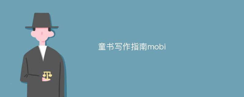 童书写作指南mobi