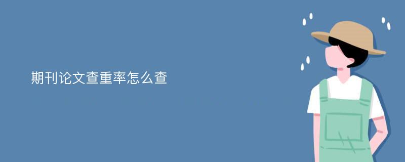 期刊论文查重率怎么查