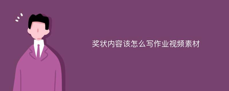 奖状内容该怎么写作业视频素材