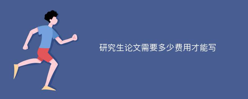 研究生论文需要多少费用才能写