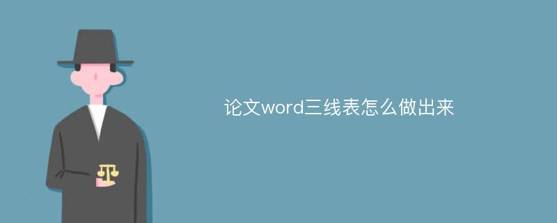 论文word三线表怎么做出来