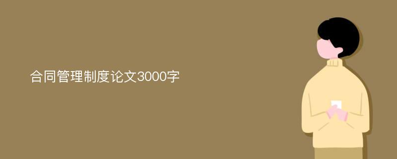 合同管理制度论文3000字